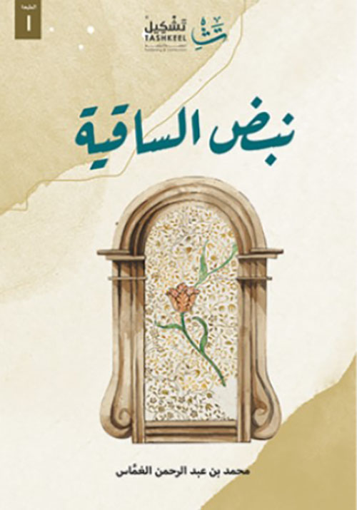 نبض الساقية