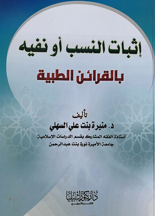 إثبات النسب أو نفيه بالقرائن الطبية