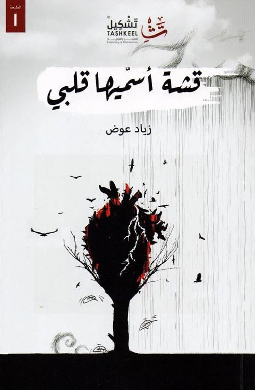 قشة أسميها قلبي