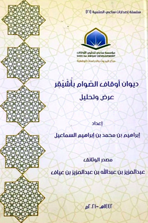 ديوان أوقاف الصوام بأشيقر : عرض وتحليل