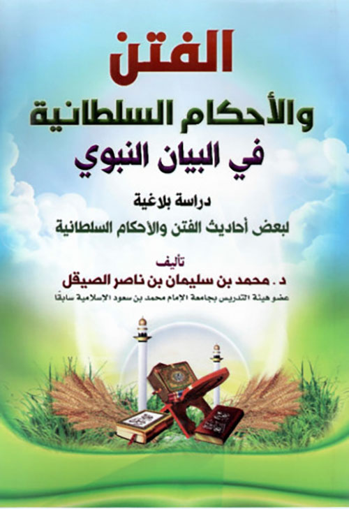 الفتن والأحكام السلطانية في البيان النبوي : دراسة بلاغية لبعض أحاديث الفتن والأحكام السلطانية