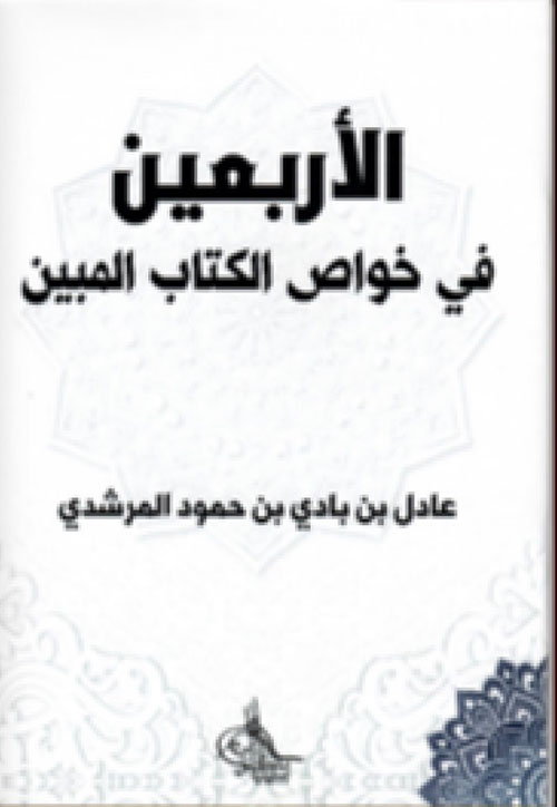 الأربعين في خواص الكتاب المبين