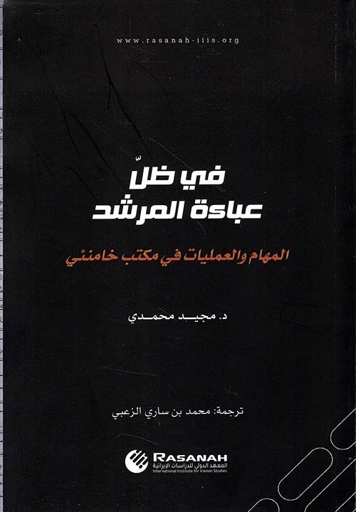 في ظل عباءة المرشد - المهام والعمليات في مكتب خامنئي