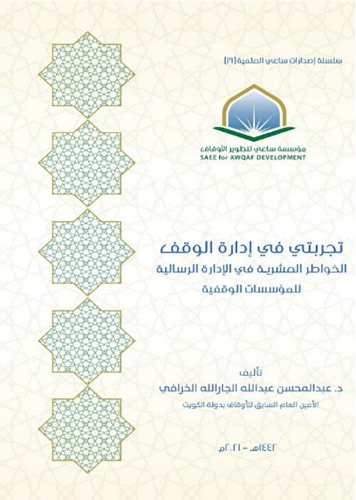 تجربتي في إدارة الوقف ؛ الخواطر العشرية في الإدارة الرسالية للمؤسسات الوقفية