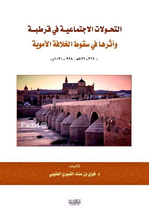 التحولات الاجتماعية في قرطبة وأثرها في سقوط الخلافة الأموية
