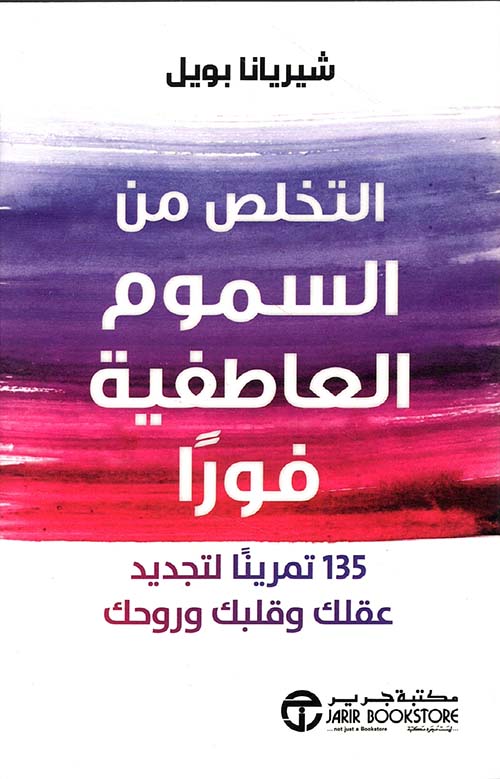 التخلص من السموم العاطفية فوراً ؛ 135 تمريناً لتجديد عقلك وقلبك وروحك