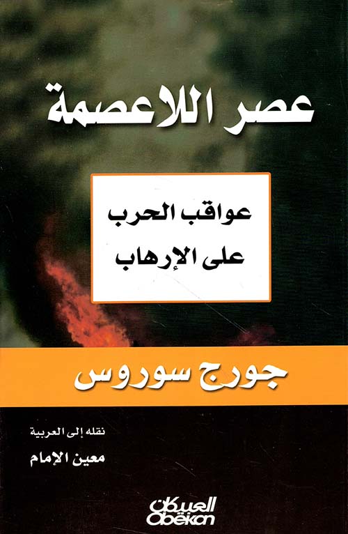 عصر اللاعصمة ؛ عواقب الحرب على الإرهاب