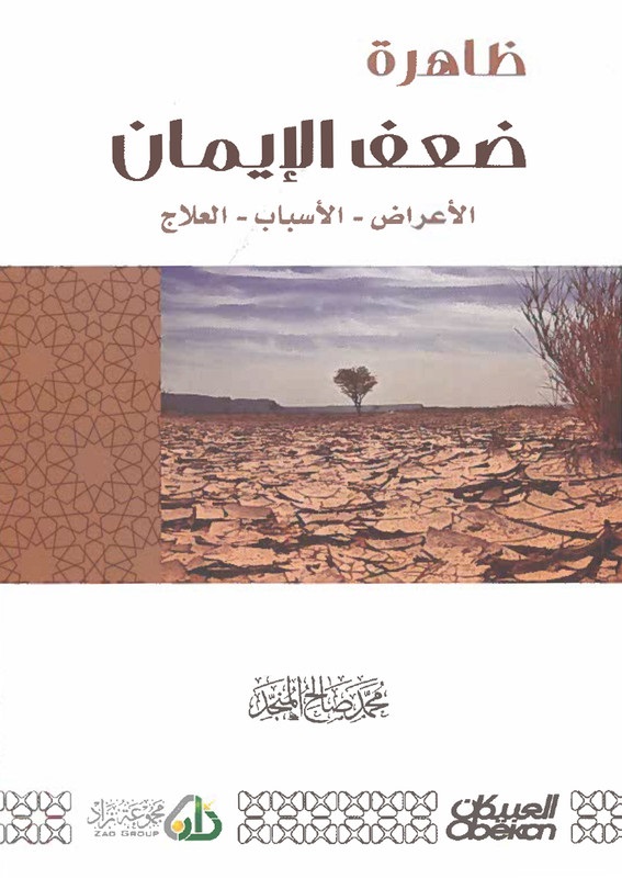 ظاهرة ضعف الإيمان ؛ الأعراض - الأسباب - العلاج