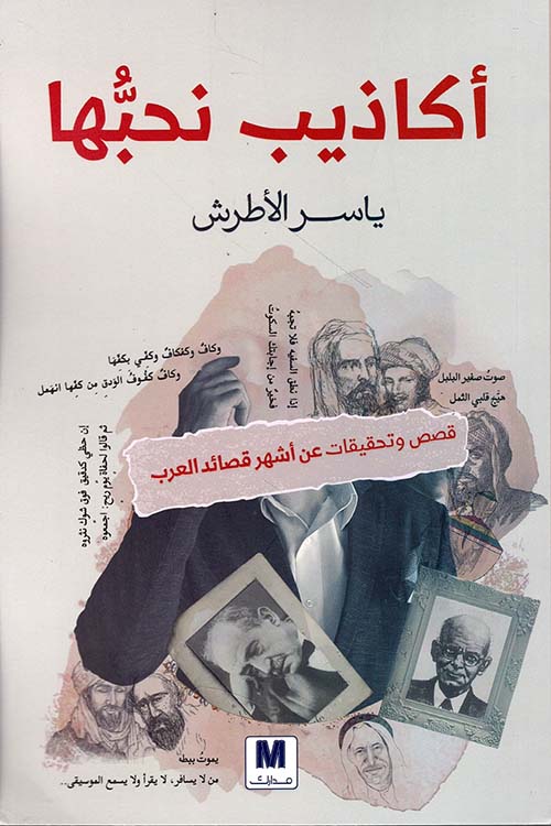 أكاذيب نحبها - قصص وتحقيقات عن أشهر قصائد العرب