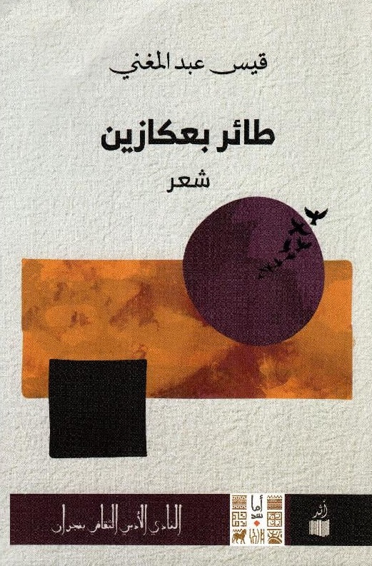 طائر بعكازين