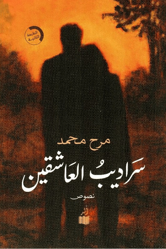 سراديب العاشقين