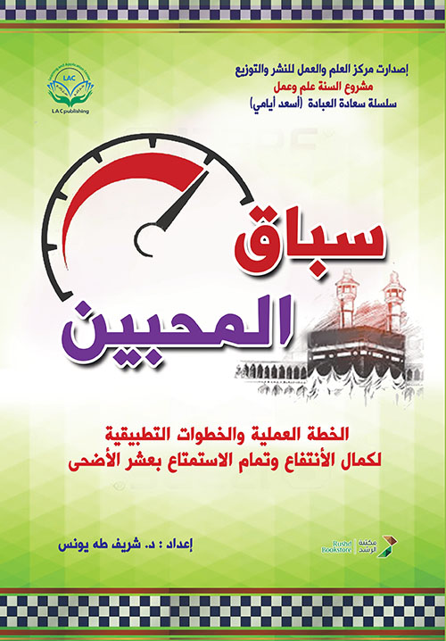 سباق المحبين ؛ الخطة العملية والخطوات التطبيقية لكمال الأنتفاع وتمام الاستمتاع بعشر الأضحى