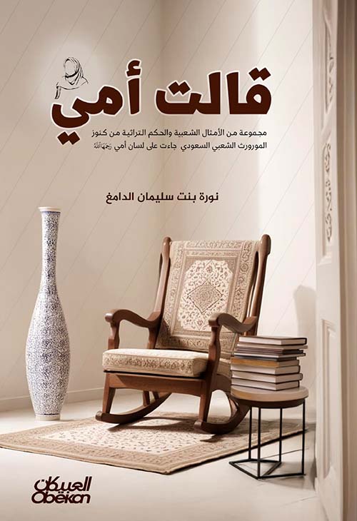 قالت أمي - مجموعة من الأمثال الشعبية والحكم التراثية من كنوز المورورث الشعبي السعودي جاءت على لسان أمي رحمها الله