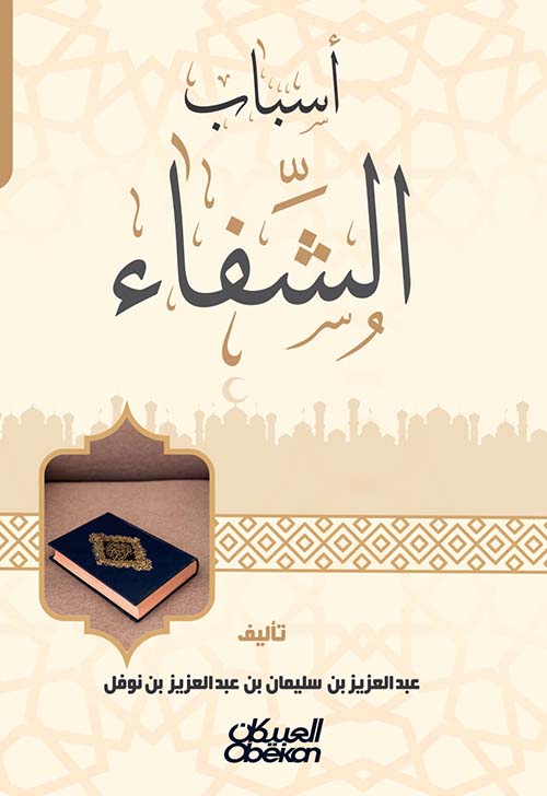 أسباب الشفاء