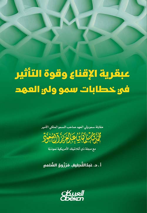 عبقرية الإقناع وقوه التأثير في خطاب سمو ولي العهد