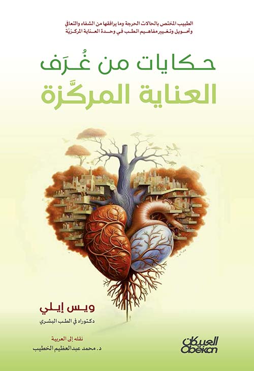 حكايات من غرف العناية المركزة