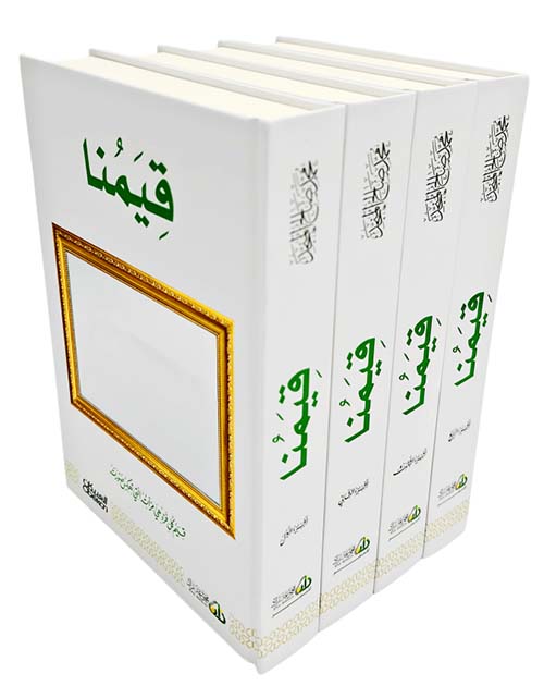 قيمنا