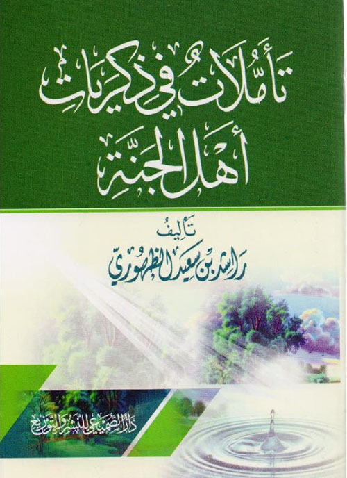 تأملات في ذكريات أهل الجنة‎