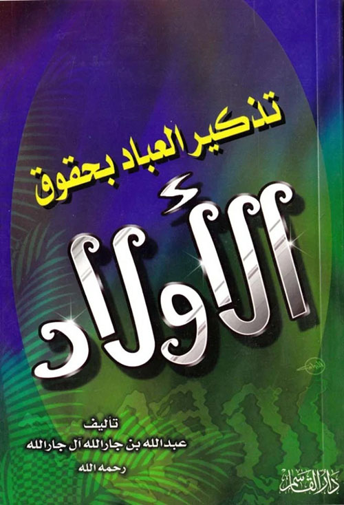 تذكير العباد بحقوق الأولاد