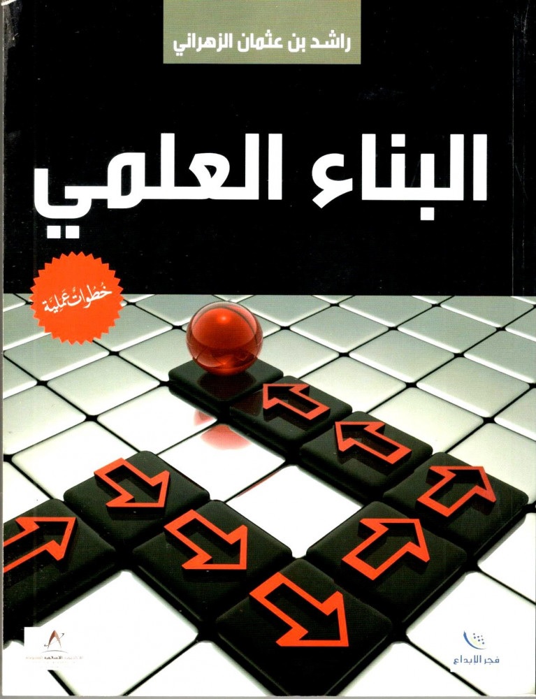 البناء العلمي ؛ خطوات عملية