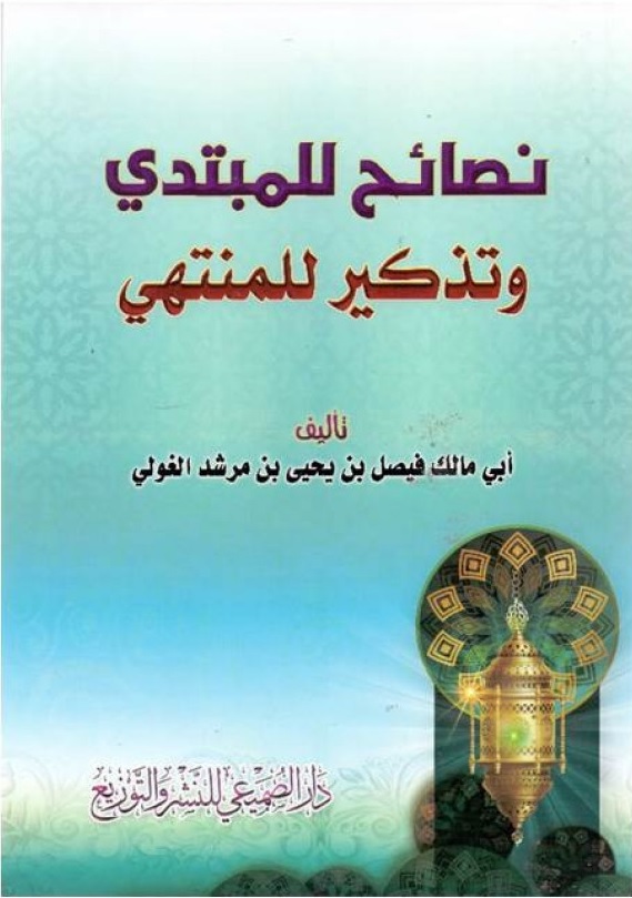 نصائح للمبتدي وتذكير للمنتهي