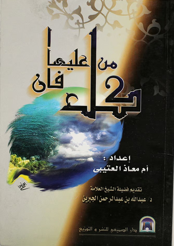 كل من عليها فان