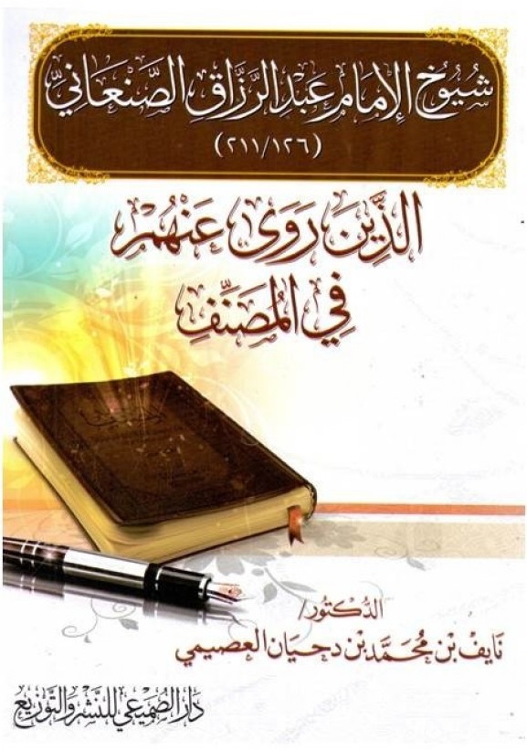 شيوخ الإمام عبدالرزاق الصنعاني - الذين روى عنهم في المصنف