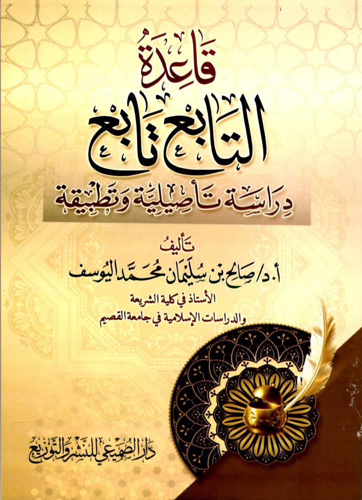 قاعدة التابع تابع ؛ دراسة تأصيلية وتطبيقية