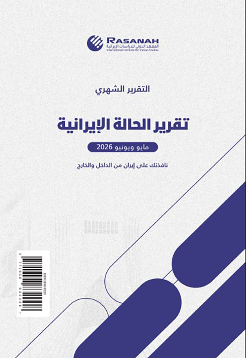 تقرير الحالة الإيرانية