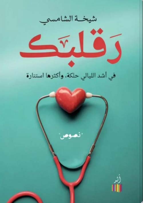 ر قلبك ؛ في أشد الليالي حلكة وأكثرها استنارة