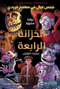 الخزانة الرابعة‎