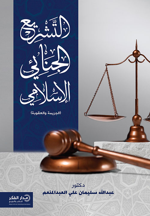 التشريع الجنائي الإسلامي ( الجريمة والعقوبة )