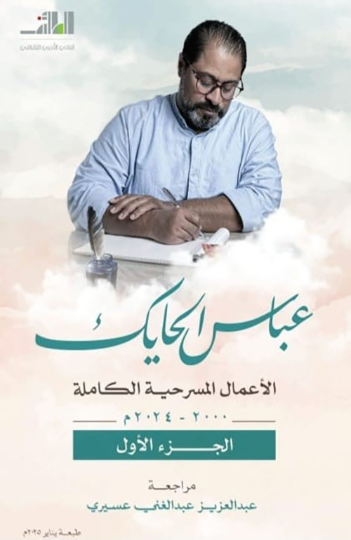 الأعمال المسرحية الكاملة 2000 - 2004