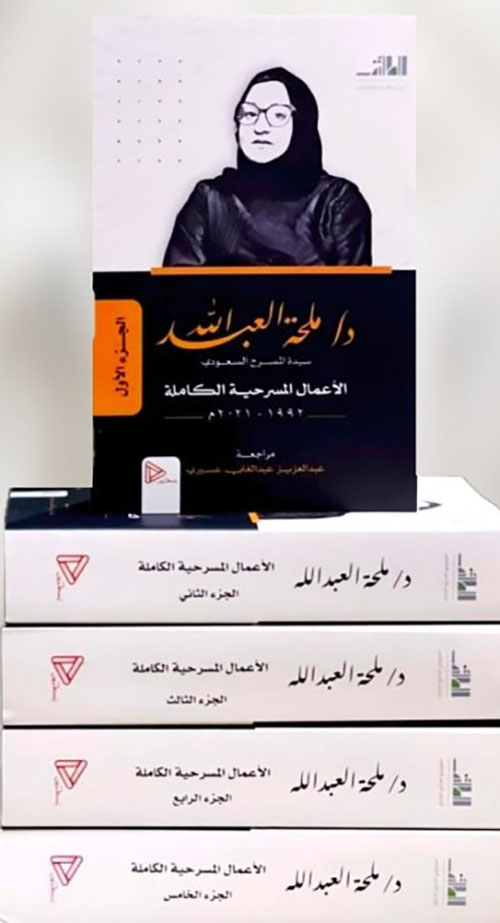 الأعمال المسرحية الكاملة 1992 - 2021