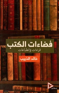 فضاءات الكتب ؛ قراءات وانطباعات