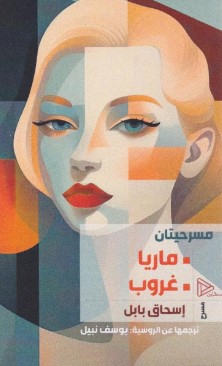 ماريا ؛ غروب مسرحيتان‎