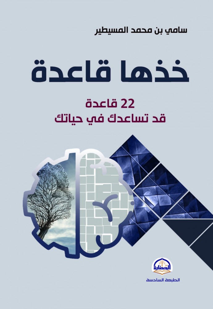 خذها قاعدة 22 قاعدة قد تساعدك فى حياتك