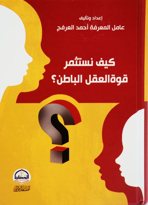 كيف نستثمر قوة العقل الباطن ؟