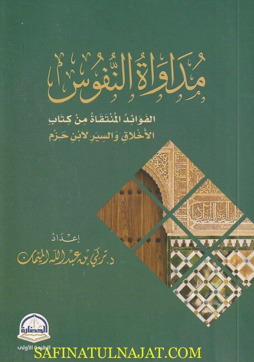 مداواة النفوس