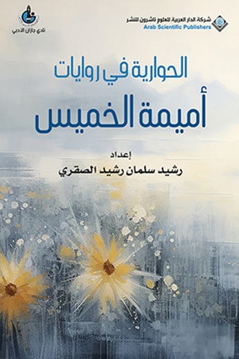 الحوارية في روايات أميمة الخميس