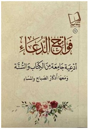 فواتح الدعاء ؛ أدعية جامعة من الكتاب والسنة ومعها اذكار الصباح والمساء