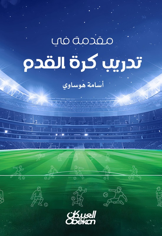 مقدمة في تدريب كرة القدم