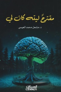 مقترح ليته كان لي