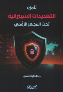 تأمين التهديدات السيبرانية تحت المجهر الرقمي‎