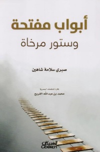 أبواب مفتحة وستور مرخاة