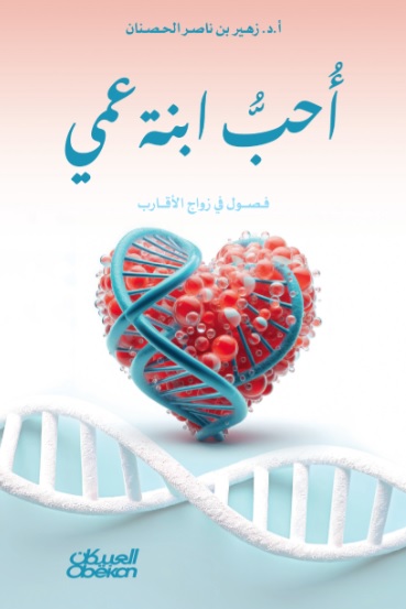 أحب ابنة عمي