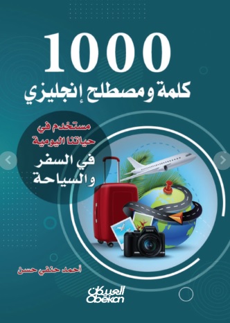 1000 كلمة ومصطلح إنجليزي مستخدم في حياتنا اليومية السفر والسياحة