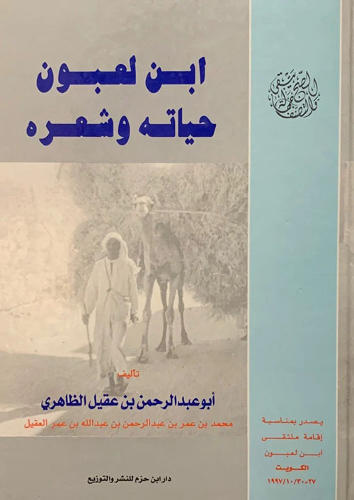 ابن لعبون (حياته وشعره)