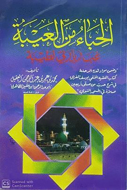 الحباء من العيبة غب زيارتي لطيبة