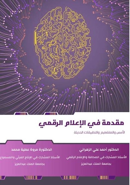 مقدمة في الإعلام الرقمي ؛ الأسس والمفاهيم والتطبيقات الحديثة